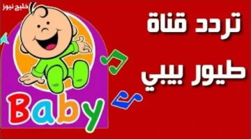 تردد قناة طيور بيبي الجديد لمتابعة أفضل محتوى أطفال ممتع